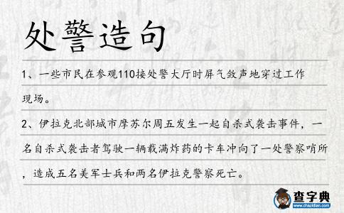 處警造句