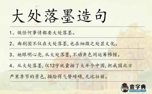 大處落墨造句