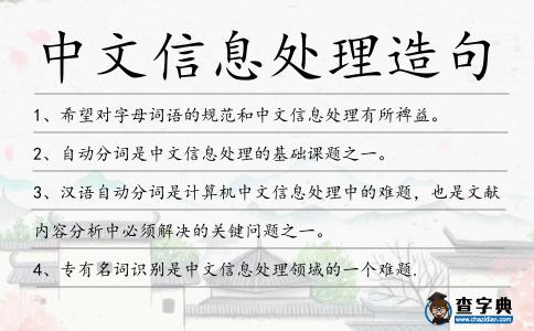 中文信息處理造句