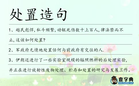 處置造句