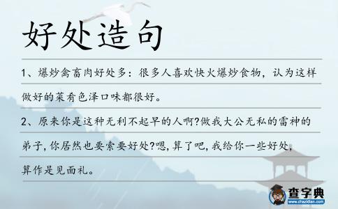 好處造句