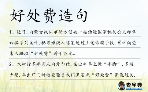 好處費(fèi)造句