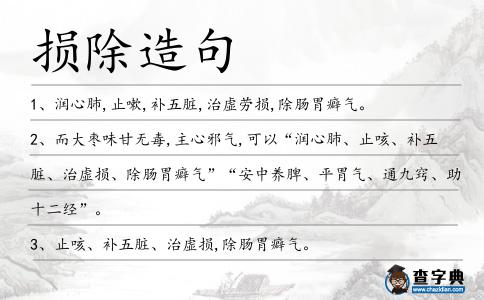 損除造句