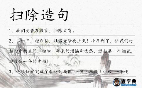掃除造句