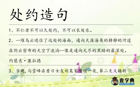 處約造句