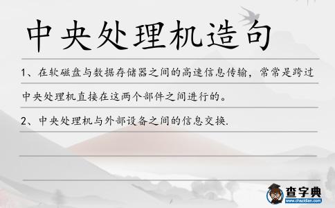 中央處理機造句