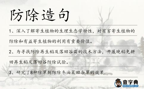 防除造句