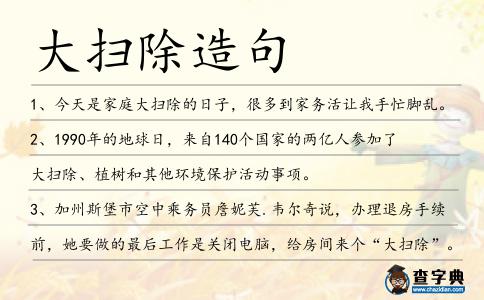 大掃除造句