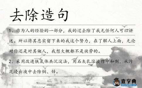 去除造句