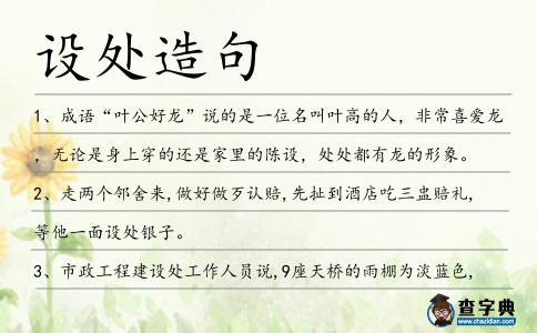 設處造句