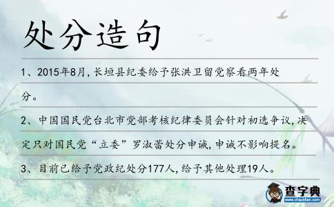 處分造句