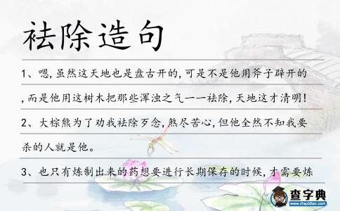 袪除造句