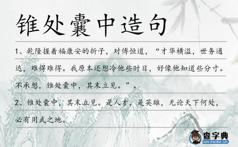 錐處囊中造句