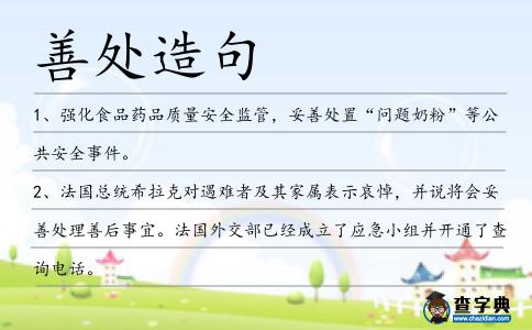 善處造句