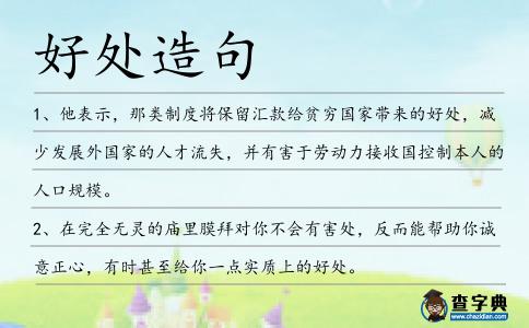 好處造句