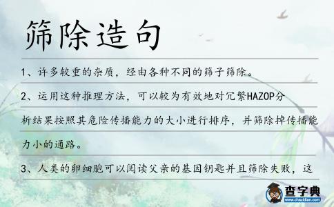 篩除造句