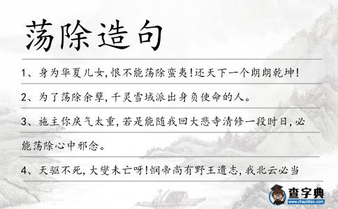 蕩除造句