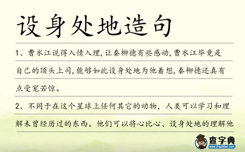 設身處地造句