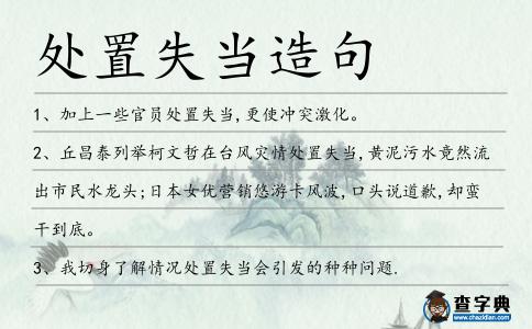 處置失當造句