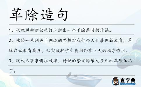 革除造句