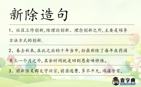 新除造句