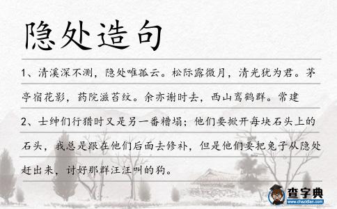 隱處造句