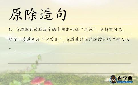 原除造句