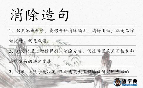 消除造句