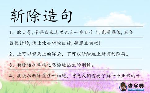 斬除造句
