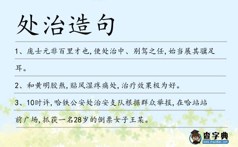 處治造句
