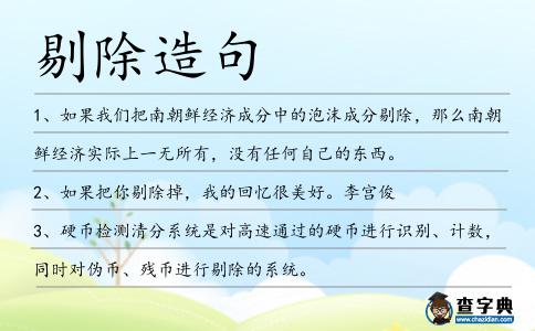 剔除造句