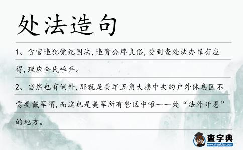 處法造句