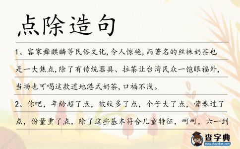 點除造句