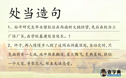 處當(dāng)造句