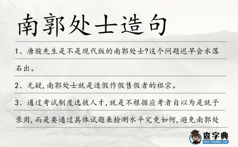南郭處士造句