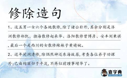 修除造句