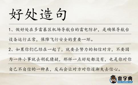 好處造句