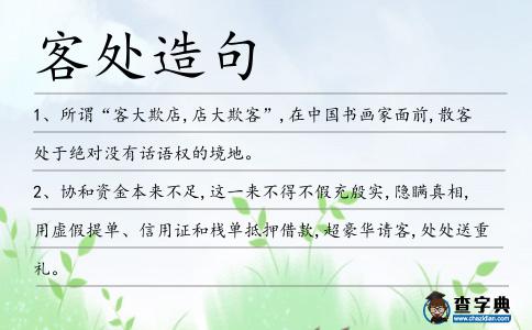 客處造句
