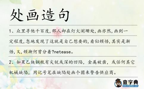 處畫造句