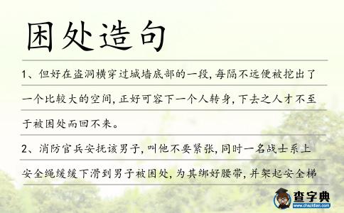 困處造句