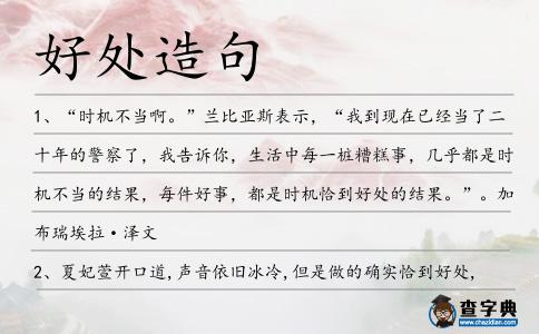 好處造句