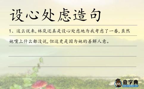 設心處慮造句
