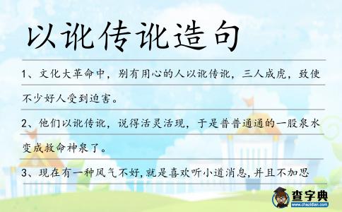 以訛傳訛造句