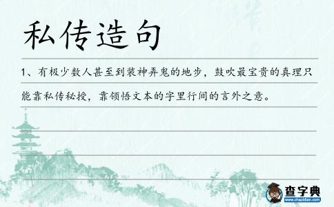 私傳造句