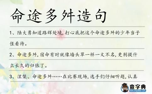 命途多舛造句