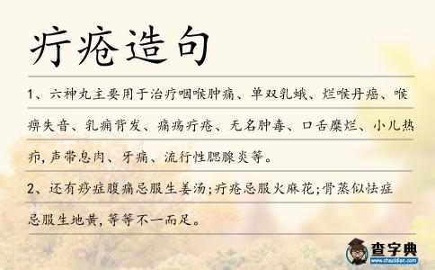 疔瘡造句