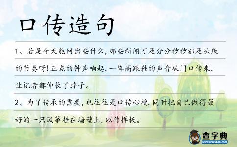 口傳造句