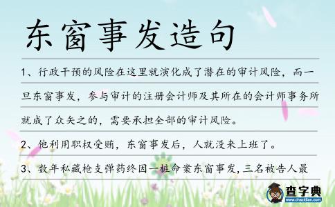 東窗事發造句