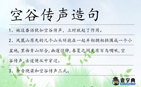 空谷傳聲造句