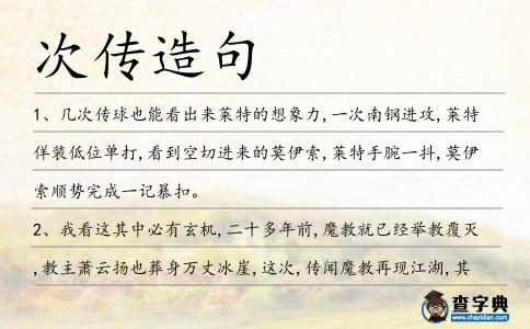 次傳造句